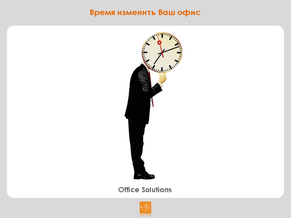 Office Solutions Время изменить Ваш офис